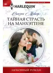Сьюзен Мейер - Тайная страсть на Манхэттене