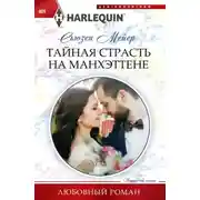 Постер книги Тайная страсть на Манхэттене