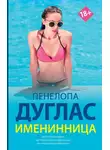 Пенелопа Дуглас - Именинница