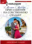 Мелани Милберн - Приглашение на собственную свадьбу