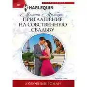 Постер книги Приглашение на собственную свадьбу