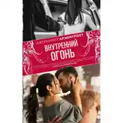 Постер книги Внутренний огонь