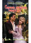 Тереза Ромейн - Страсть выбирает отважных