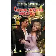 Постер книги Страсть выбирает отважных