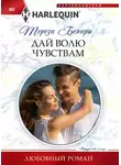 Тереза Бехари - Дай волю чувствам