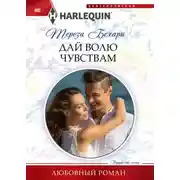 Постер книги Дай волю чувствам