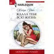 Постер книги Ждала тебя всю жизнь