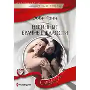 Постер книги Невинные брачные шалости
