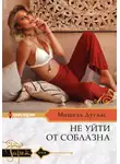 Мишель Дуглас - Не уйти от соблазна