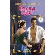 Постер книги Опасная связь