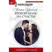 Постер книги Второй шанс на счастье