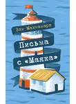 Эли Макнамара - Письма с «Маяка»