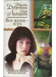 Татьяна Дубровина - Вся жизнь — игра