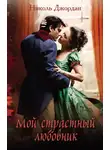 Николь Джордан - Мой страстный любовник