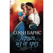 Постер книги Герцог из ее грез
