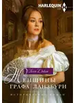Хелен Диксон - Женщины графа Ланзбури