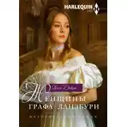Постер книги Женщины графа Ланзбури