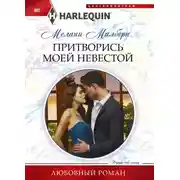 Постер книги Притворись моей невестой