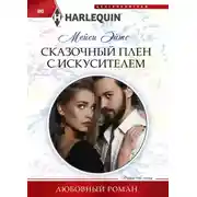 Постер книги Сказочный плен с искусителем