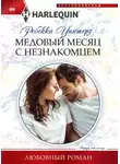 Ребекка Уинтерз - Медовый месяц с незнакомцем