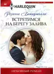 Розанна Батиджелли - Встретимся на берегу залива