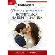 Постер книги Встретимся на берегу залива