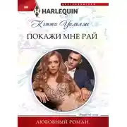 Постер книги Покажи мне рай