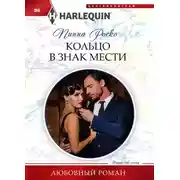 Постер книги Кольцо в знак мести