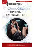Донна Олвард - Простые удовольствия
