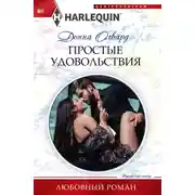 Постер книги Простые удовольствия