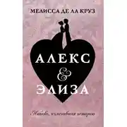 Постер книги Алекс & Элиза