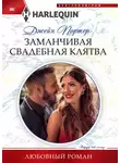 Джейн Портер - Заманчивая свадебная клятва