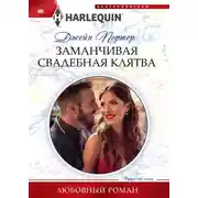 Постер книги Заманчивая свадебная клятва