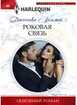 Джессика Леммон - Роковая связь