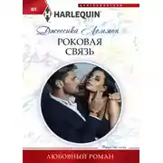 Постер книги Роковая связь