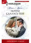 Нина Милн - Почти сдалась тебе