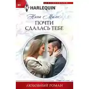 Постер книги Почти сдалась тебе