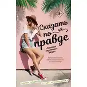 Постер книги Сказать по правде
