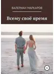 Валериан Маркаров - Всему свое время