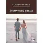 Постер книги Всему свое время
