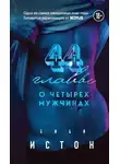 Б. Истон - 44 главы о 4 мужчинах
