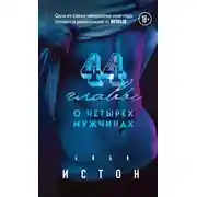 Постер книги 44 главы о 4 мужчинах