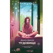 Постер книги Чудовище