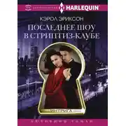 Постер книги Последнее шоу в стриптиз-клубе