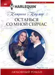 Катрина Кадмор - Останься со мной сейчас