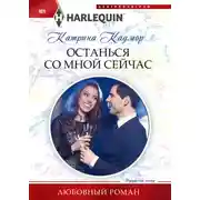 Постер книги Останься со мной сейчас