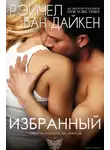 Рэйчел Дайкен - Избранный