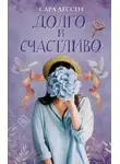 Сара Дессен - Долго и счастливо