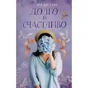 Постер книги Долго и счастливо