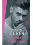 Кристина Лорен - Дерзкая темная ночь
